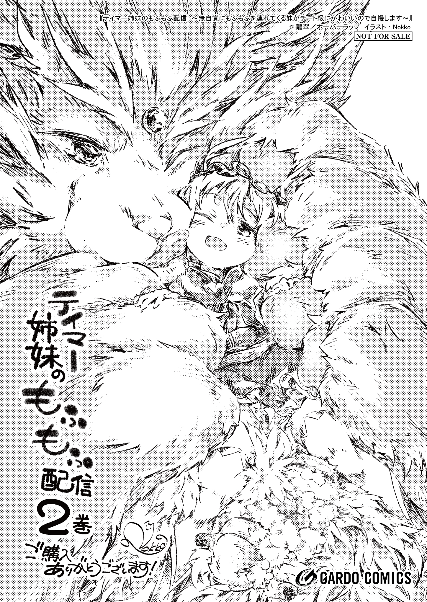 【ガルド】『テイマー姉妹のもふもふ配信-2　～無自覚にもふもふを連れてくる妹がチート級にかわいいので自慢します～』A6ペーパー